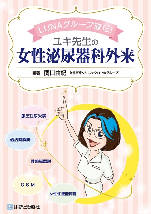 ユキ先生の女性泌尿器科外来