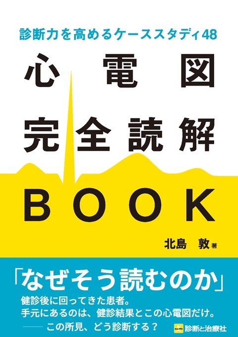 心電図完全読解BOOK
