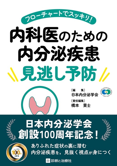 内科医のための内分泌疾患見逃し予防