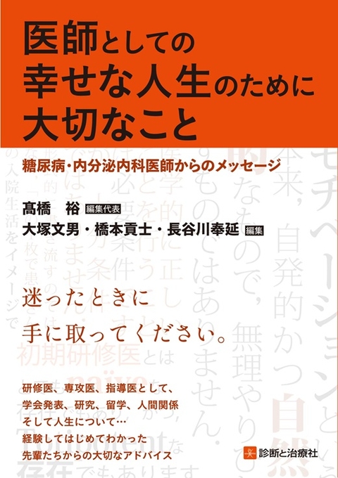 医師としての幸せな人生のために大切なこと