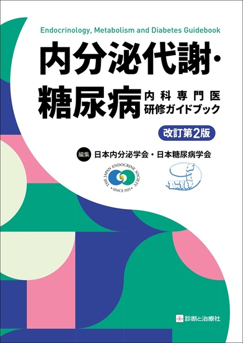 内分泌代謝・糖尿病内科専門医研修ガイドブック　改訂第２版