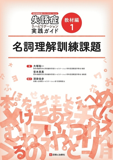 教材編１　名詞理解訓練課題