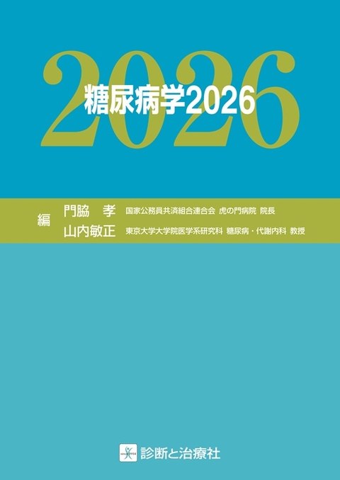 糖尿病学２０２６