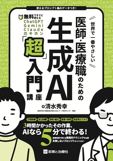 世界で一番やさしい 医師・医療職のための生成AI「超」入門講座