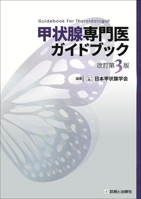甲状腺専門医ガイドブック　改訂第3版