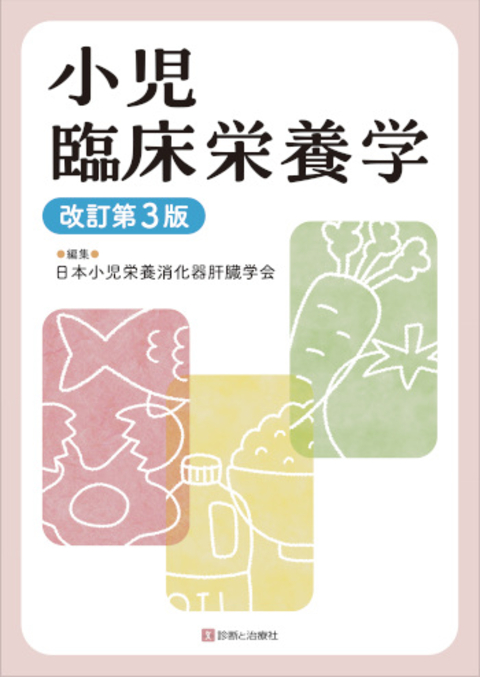 小児臨床栄養学 改訂第3版
