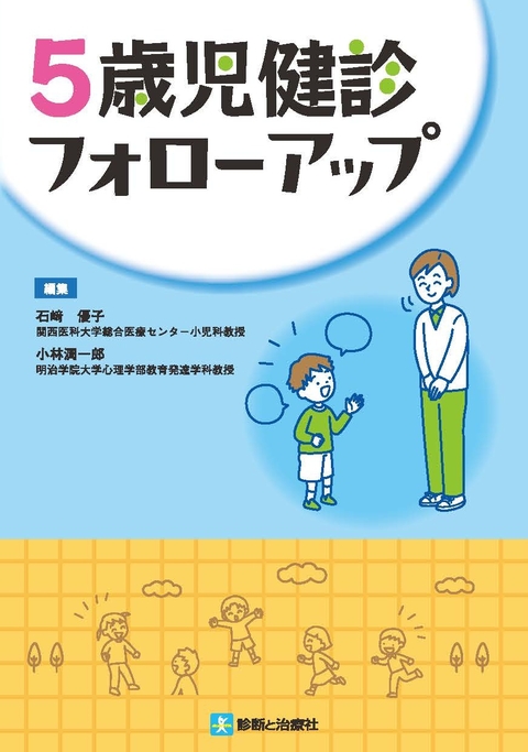 5歳児健診フォローアップ
