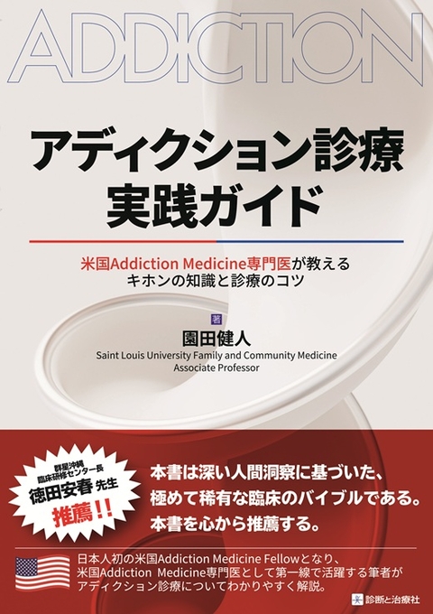 アディクション診療実践ガイド