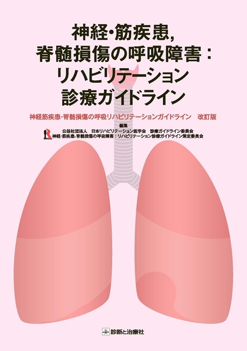 神経・筋疾患，脊髄損傷の呼吸障害：リハビリテーション診療ガイドライン