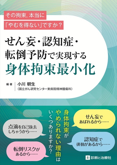 せん妄・認知症・転倒予防で実現する身体拘束最小化