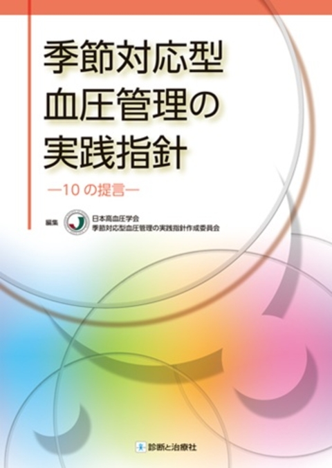 季節対応型血圧管理の実践指針