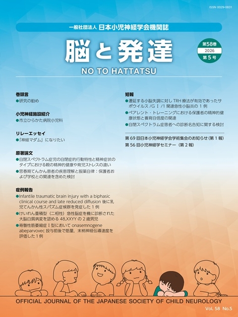 脳と発達 最新号