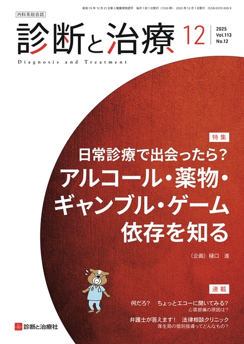 診断と治療 最新号