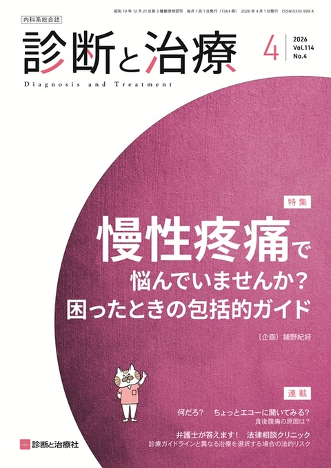 月刊誌 診断と治療