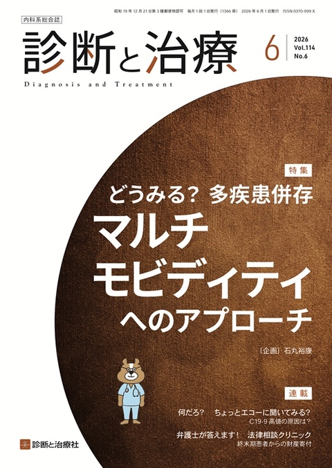 月刊誌 診断と治療