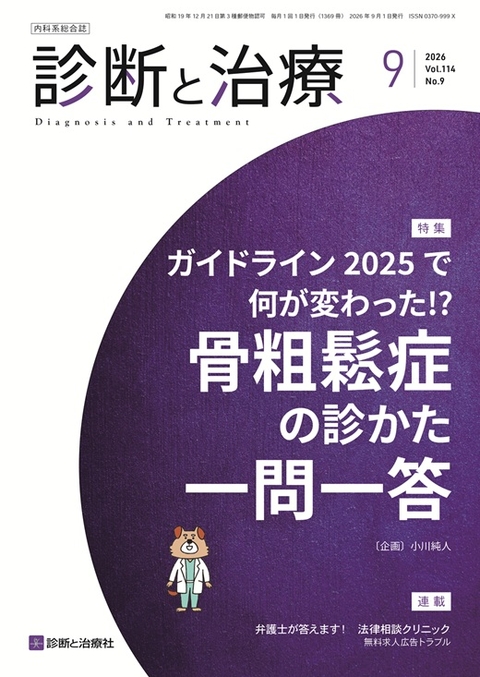 診断と治療 最新号