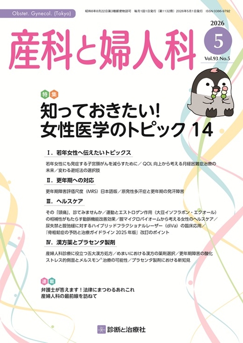 産科と婦人科 最新号