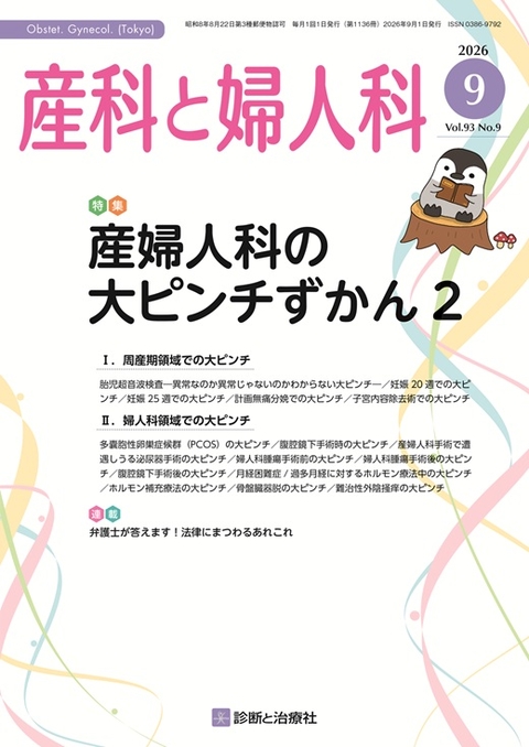 月刊誌 産科と婦人科