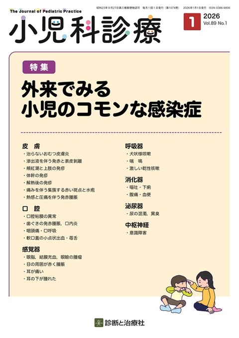 小児科診療 最新号