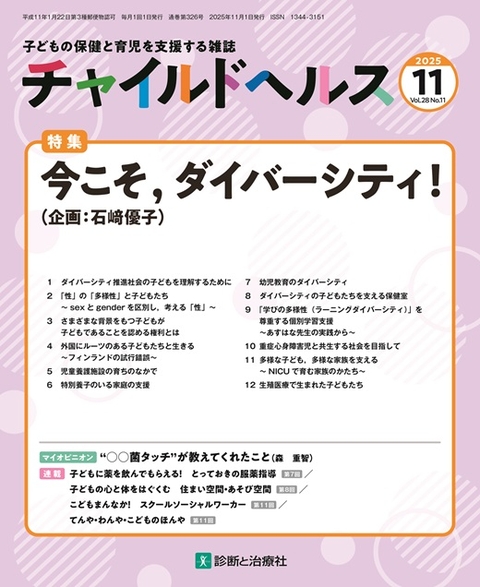 チャイルドヘルス Vol.28 No.11