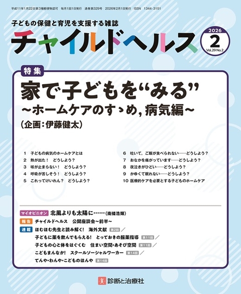 月刊誌 チャイルドヘルス