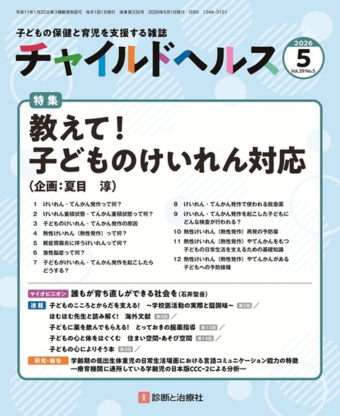 月刊誌 チャイルドヘルス