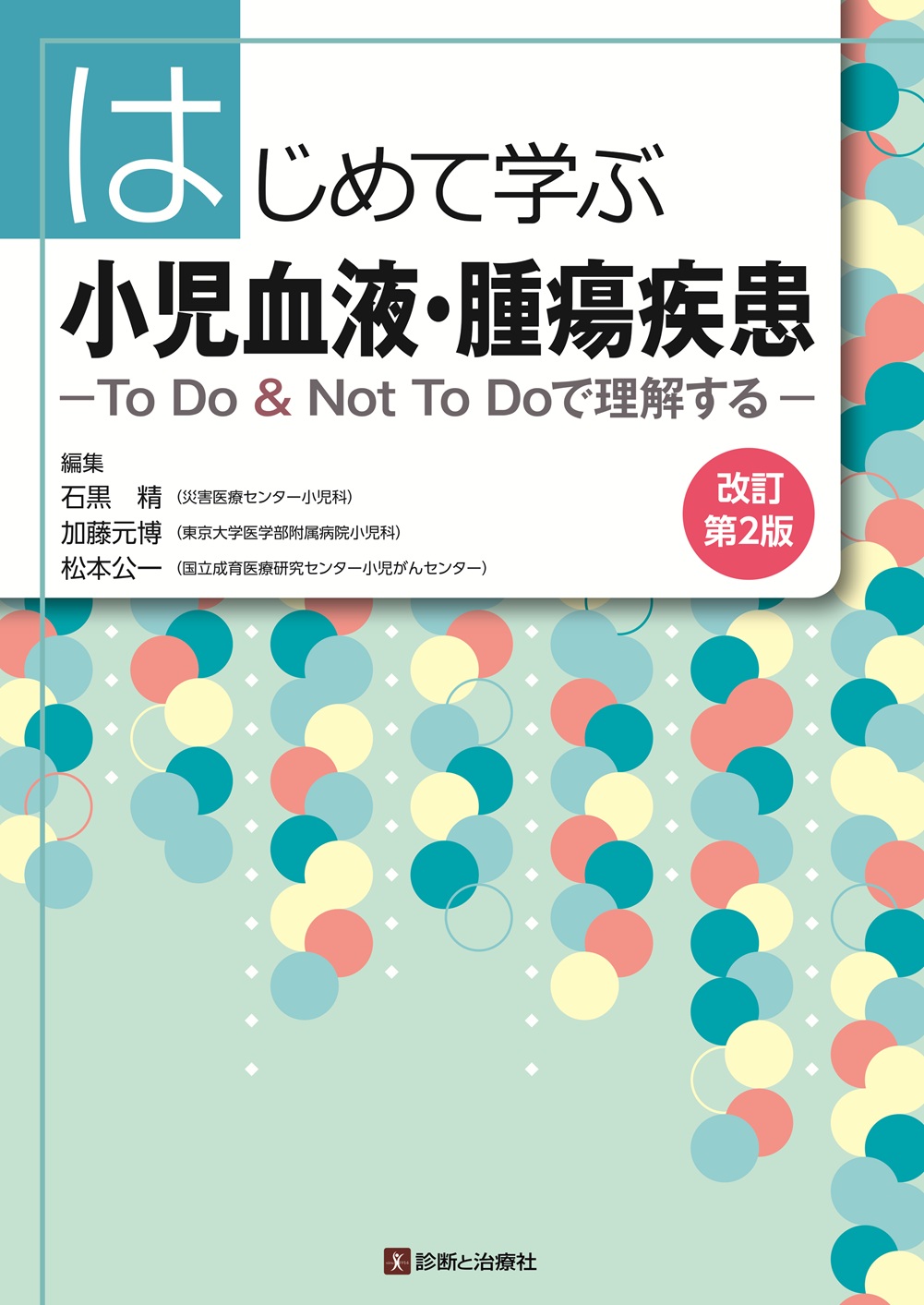 2025年10月 新刊のご案内 | 診断と治療社