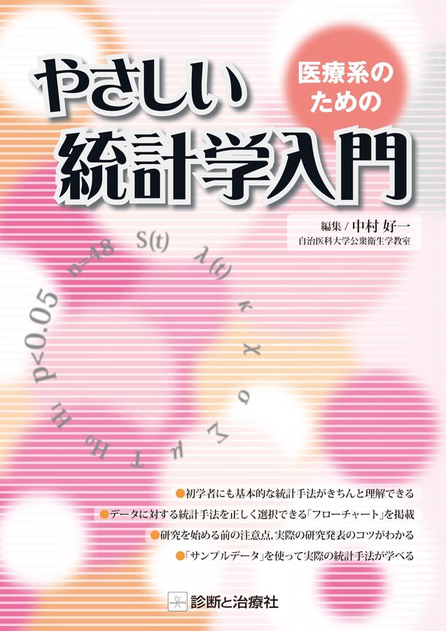 医療系のためのやさしい統計学入門