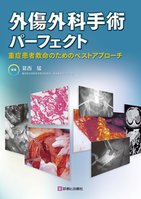 2096外傷外科手術パーフェクト 1/12