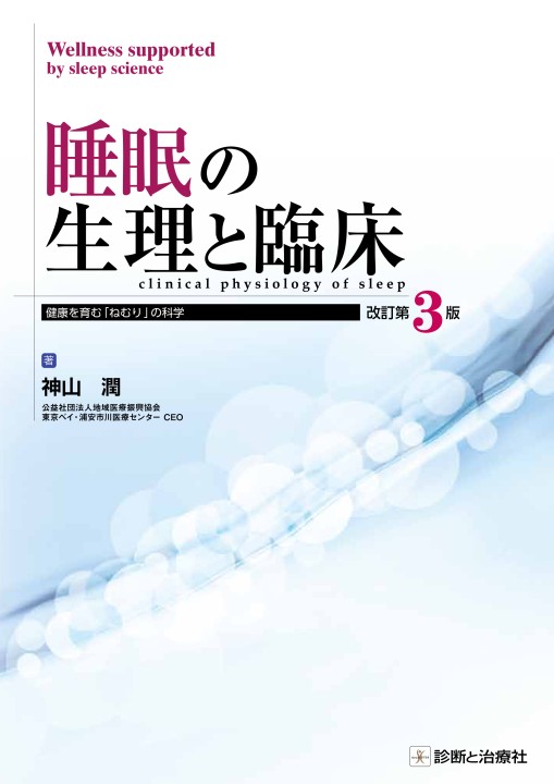 2182睡眠の生理と臨床 改訂第3版