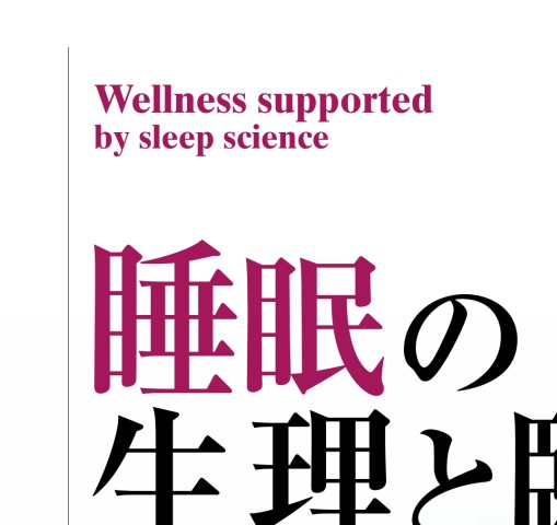 2182睡眠の生理と臨床 改訂第3版