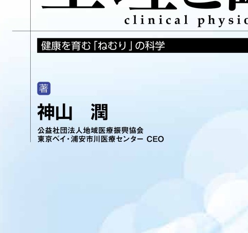 2182睡眠の生理と臨床 改訂第3版