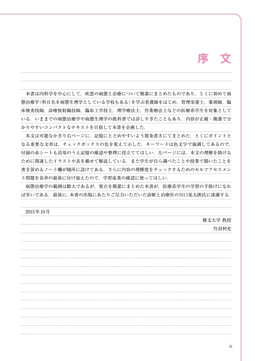 2229医療系学生のための 図解病態治療学テキスト＆ノート