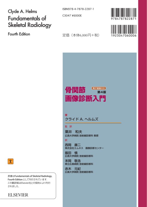 骨関節画像診断入門 第4版 [単行本] 監訳:粟井 和夫、 西岡 康二、 飯田 慎、 末岡 敬浩; 赤木 元紀 骨関節画像診断入門 第4版 | 監訳:粟井 和夫, 西岡 康二, 飯田 慎