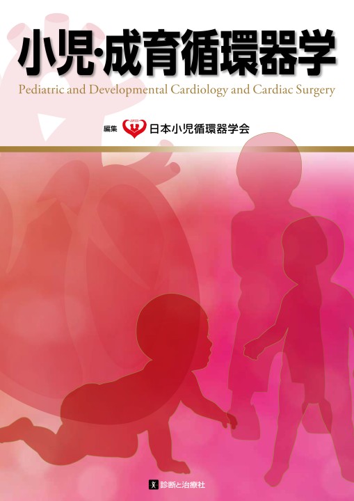 小児・成育循環器学 小児・成育循環器学 改訂第2版 | 日本小児循環器学会 |本