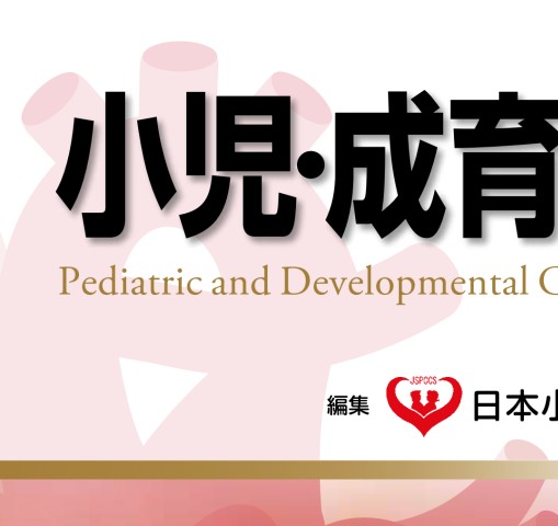 2288小児・成育循環器学