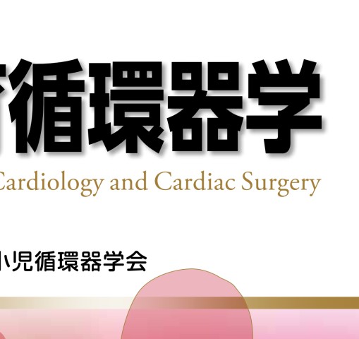 小児・成育循環器学 小児・成育循環器学 改訂第2版 | 日本小児循環器学会 |本