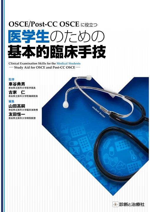 2321医学生のための基本的臨床手技