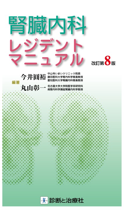 2361腎臓内科レジデントマニュアル 改訂第8版