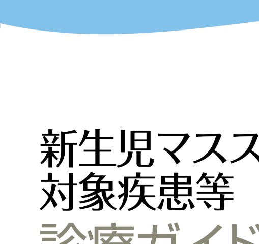 2386新生児マススクリーニング対象疾患等診療ガイドライン2019