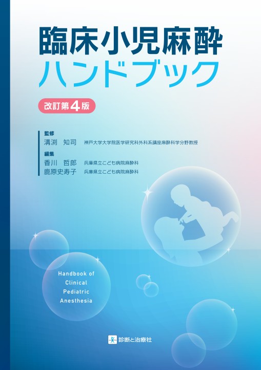 2408臨床小児麻酔ハンドブック改訂第4版