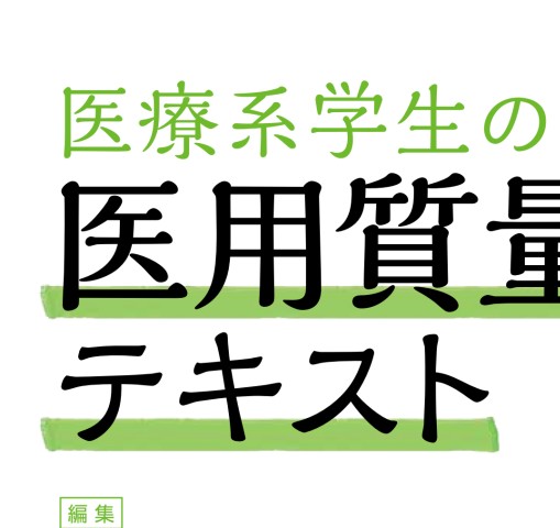 2418医療系学生のための医用質量分析学テキスト