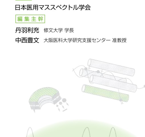 2418医療系学生のための医用質量分析学テキスト