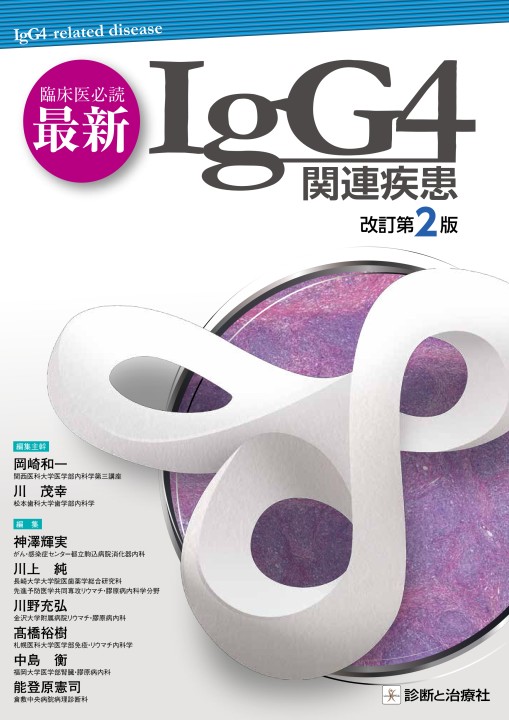 2439臨床医必読 最新IgG4関連疾患 改訂第2版