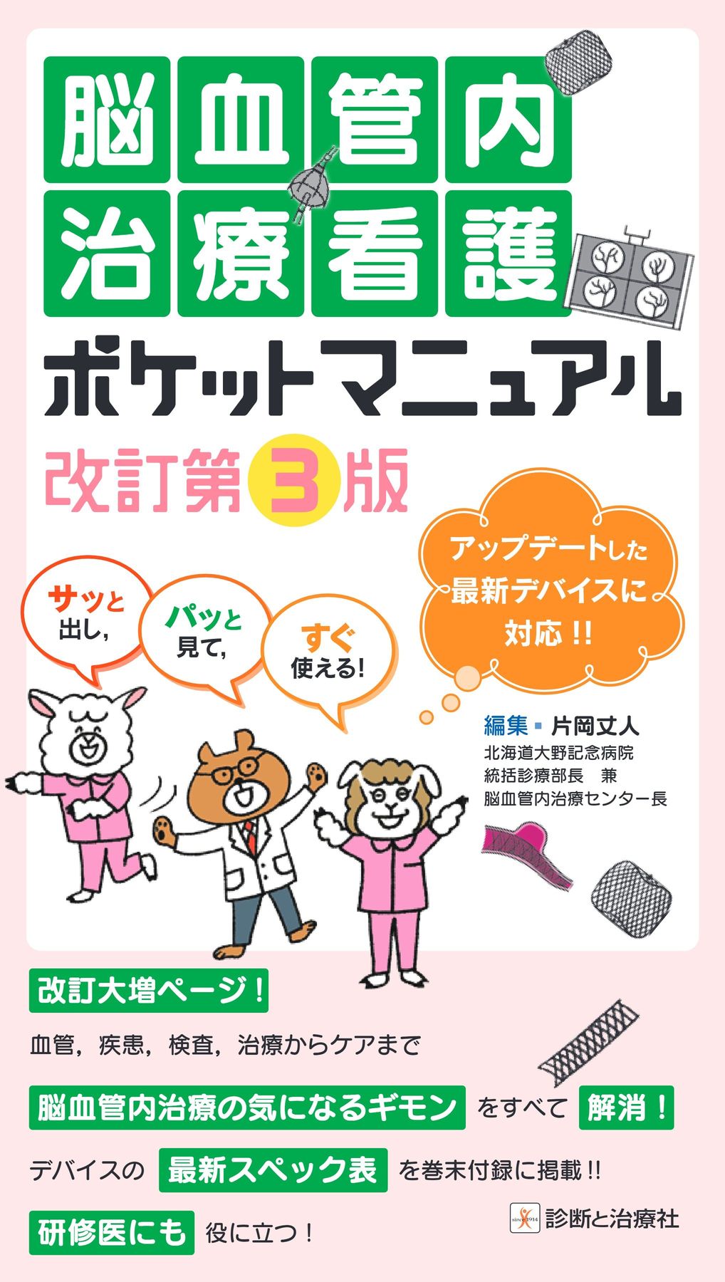 2460脳血管内治療看護ポケットマニュアル 改訂第3版