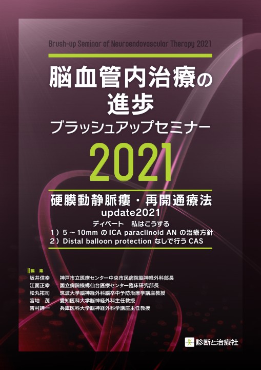2527脳血管内治療の進歩ブラッシュアップセミナー2021