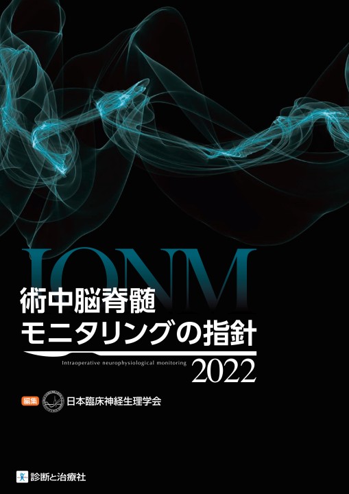 2533術中脳脊髄モニタリングの指針2022