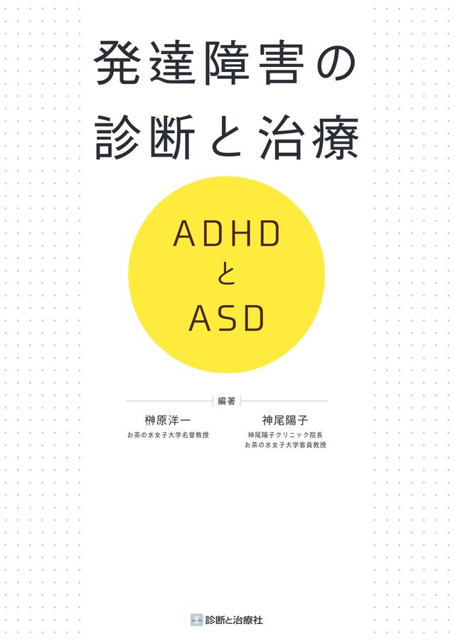 2534発達障害の診断と治療 ADHDとASD