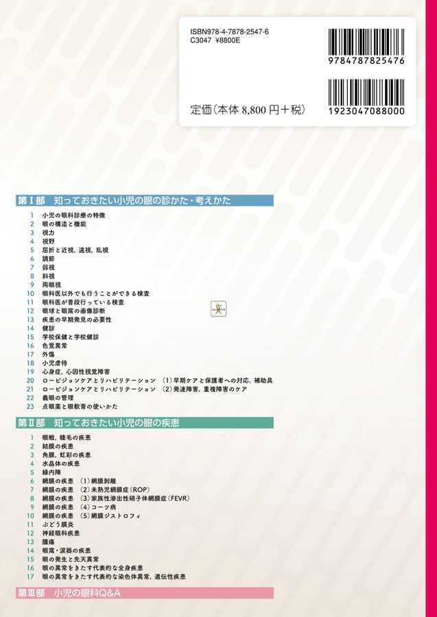 2547やさしい小児の眼科
