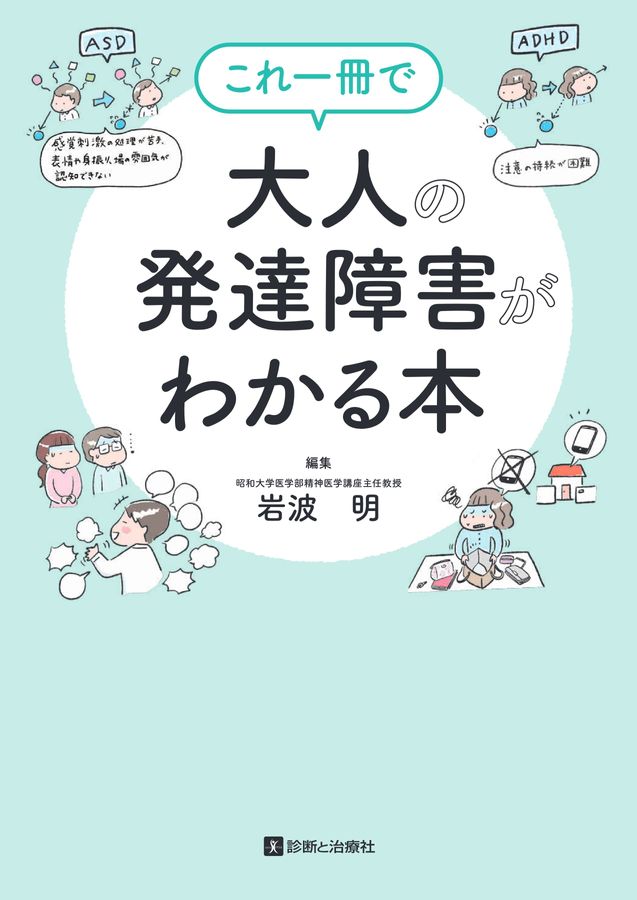 2558これ一冊で大人の発達障害がわかる本